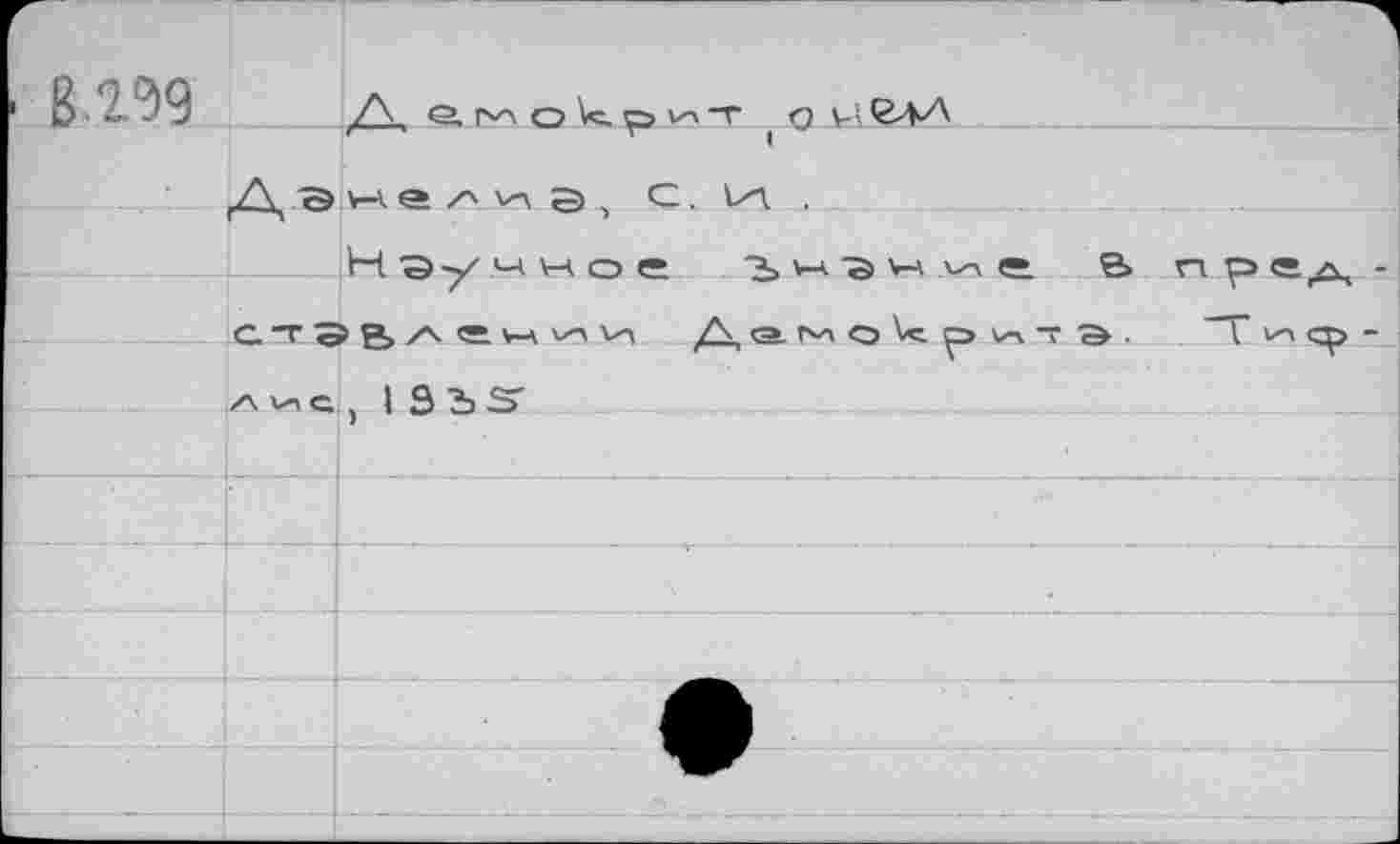 ﻿g.299 Л, e o k p ! о Vi<2лЛ Данелиэ, С. Лл .
Н ау м н о е Ъ> V4 ’s w vxA е. е> пр атЭВ,А«^^\и Дамокр^Э- “Т лис, I SiS"